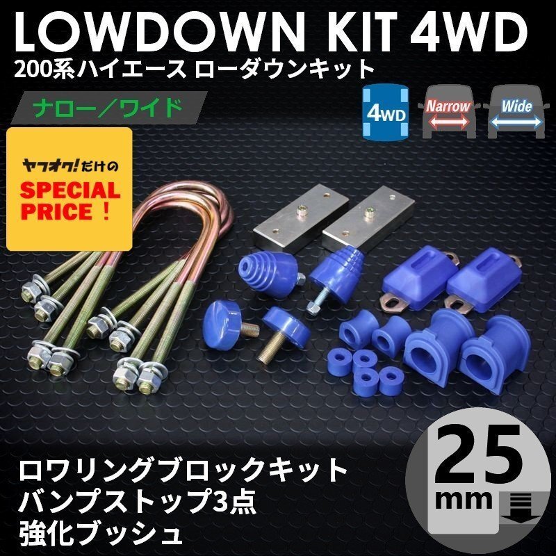 SALE ハイエース 4WD ローダウンキット5(25mm(1インチ)バンプ3点 強化ブッシュ)200系(1型 2型 3型 4型 5型 6型 7型)拍卖