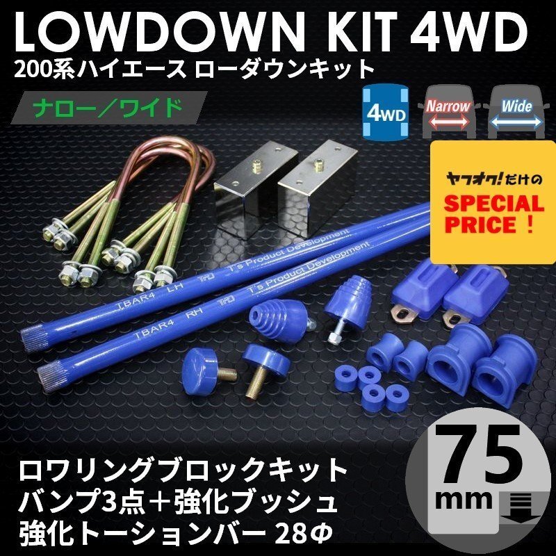 SALE ハイエース 4WD ローダウンコンプリートキット4(75mm(3インチ)バンプ3点 強化ブッシュ 強化トーションバー28Φ)200系拍卖