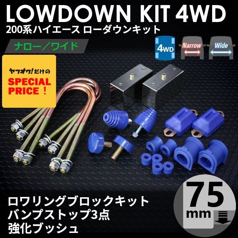 SALE ハイエース 4WD ローダウンキット8(75mm(3インチ)バンプ3点 強化ブッシュ)200系(1型 2型 3型 4型 5型 6型 7型)拍卖