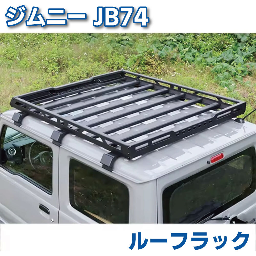 スズキ ジムニー シエラ ルーフ キャリア ルーフラック JB74 SUZUKI 新型 ラック 外装 パーツ カスタム 国産車 部品拍卖