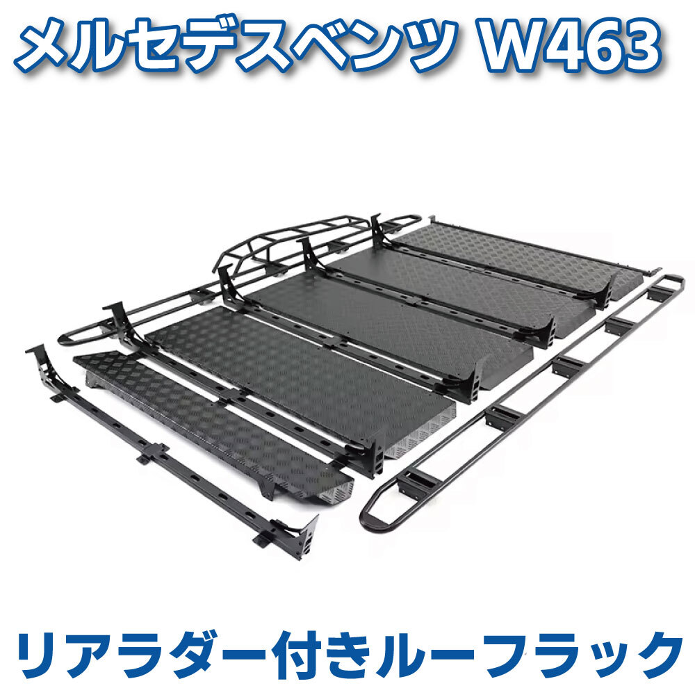 Mercedes Benz メルセデス ベンツ W463 Gクラス リアラダー付き ルーフキャリア ルーフラック レール ラゲッジ ゲレンデ カスタム パーツ拍卖