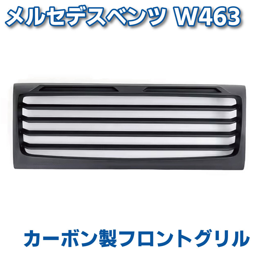 Mercedes Benz メルセデス ベンツ W463 Gクラス カーボン製 フロント グリル ゲレンデ G55 エアロ カスタム パーツ 外装 ブラック フロント拍卖