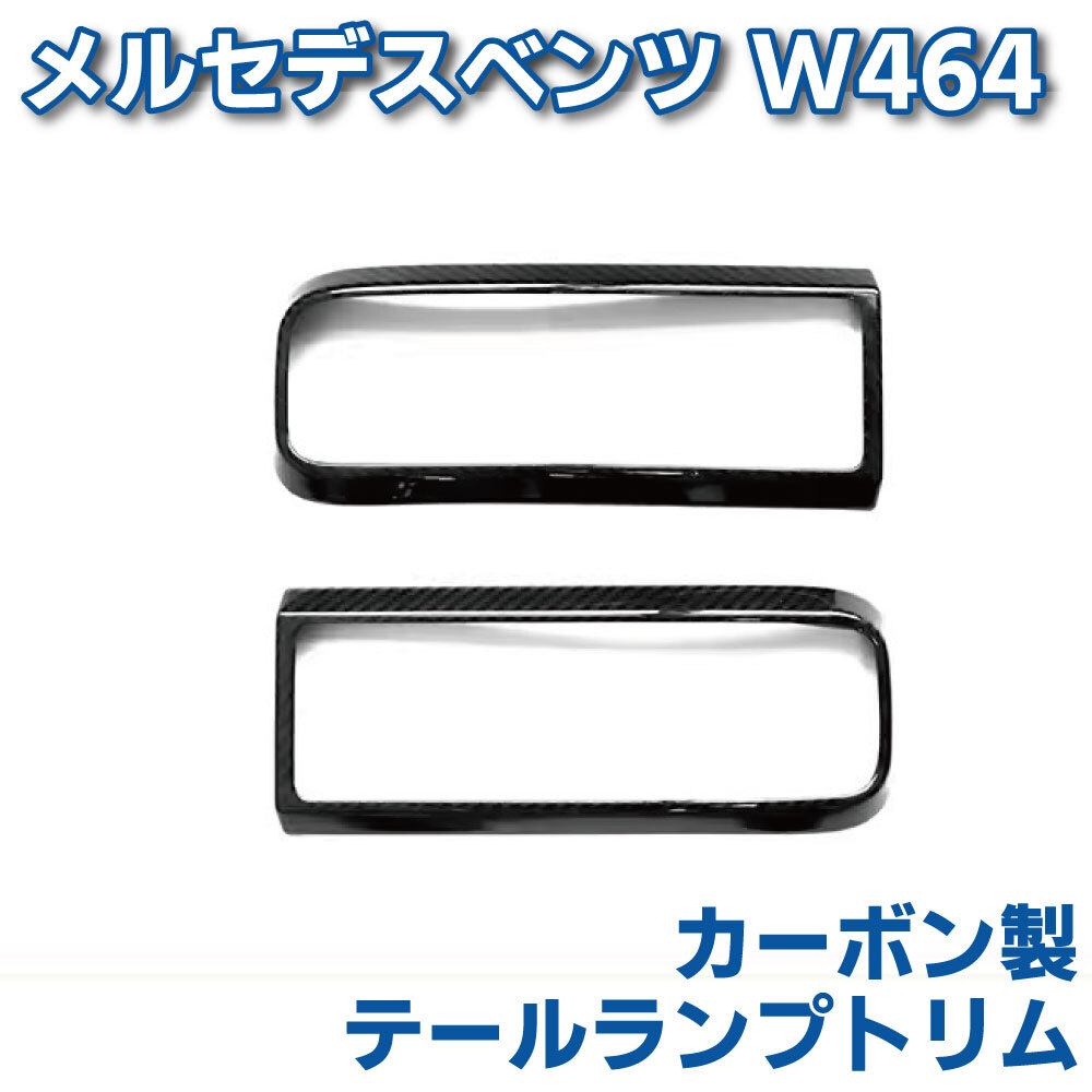 Mercedes Benz W463a W464 Gクラス カーボン製 テールランプ トリム カバー ベンツ カスタム エアロ パーツ W463a ゲレンデ アクセサリ AMG拍卖