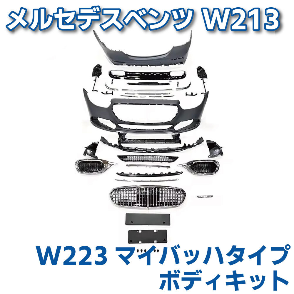 ベンツ W213 Eクラス W223 マイバッハ-style ボディキット 一式 フロントバンパー グリル リアバンパー ディフューザー エアロ カスタム拍卖