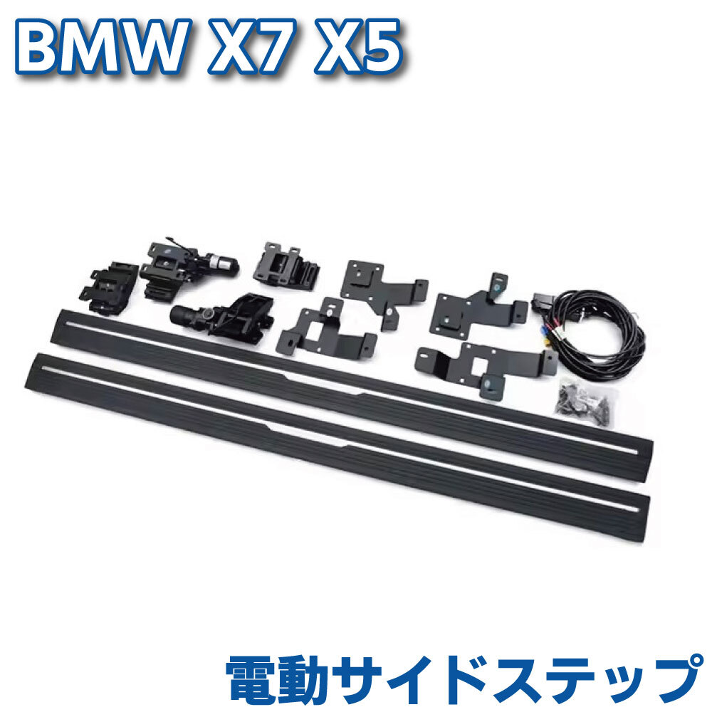 BMW X7 G07 X5 G05 電動 サイド ステップ ランニングボード カスタム パーツ 電動格納式 外装 左右 エアロ ドアオープン連動 外装 パーツ拍卖