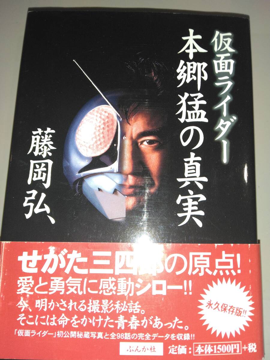 仮面ライダー本郷猛の真実 藤岡弘 著者拍卖