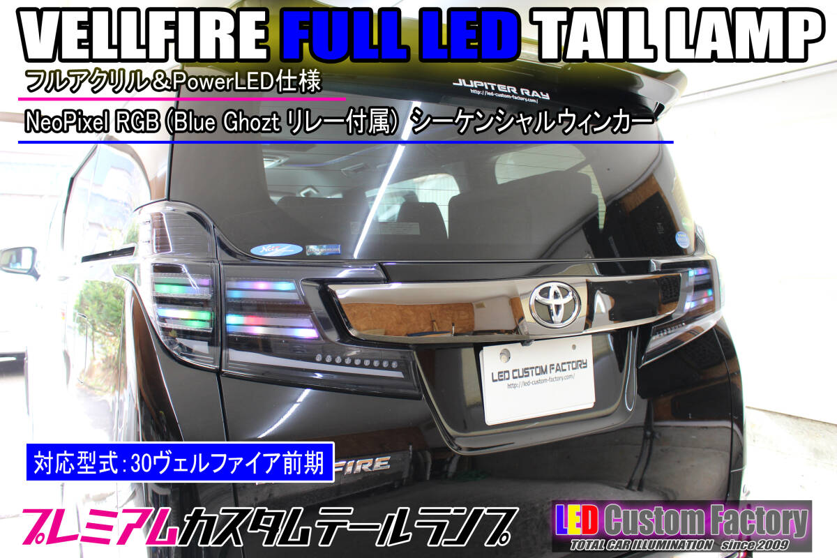 ★☆30 ヴェルファイア 前期 純正加工 テールランプ type2 LED Custom Factoryデモカー装着品☆★拍卖