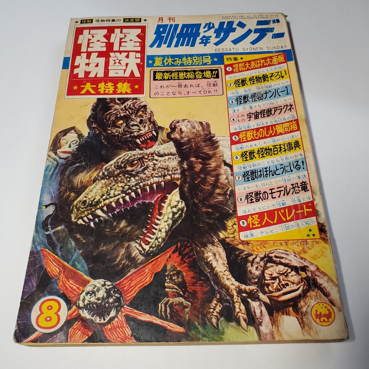 7428-10 T 超貴重 怪獣・怪物大特集 別冊 少年サンデー 1967年 8月号拍卖