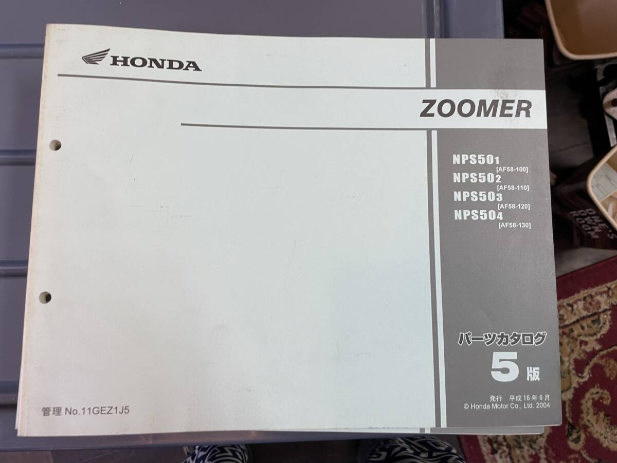 送料安 ZOOMER ズーマー AF58 5版 パーツカタログ パーツリスト拍卖