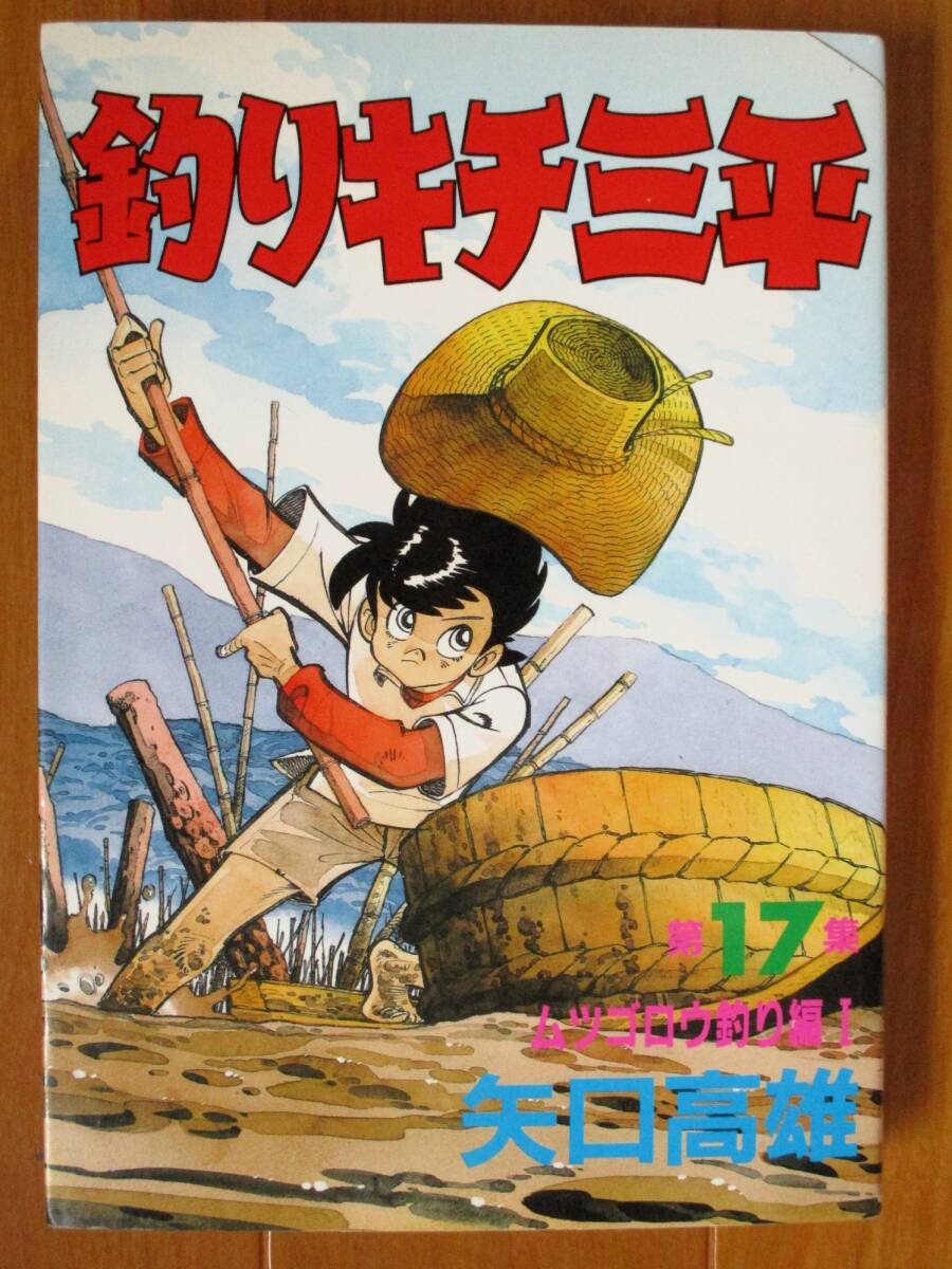 矢口高雄  釣りキチ三平 第17集 ムツゴロウ釣り編  KCワイド拍卖