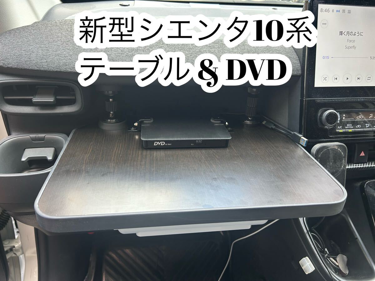 新型シエンタ10系 テーブル・DVD 車中泊・お子様に大活躍拍卖