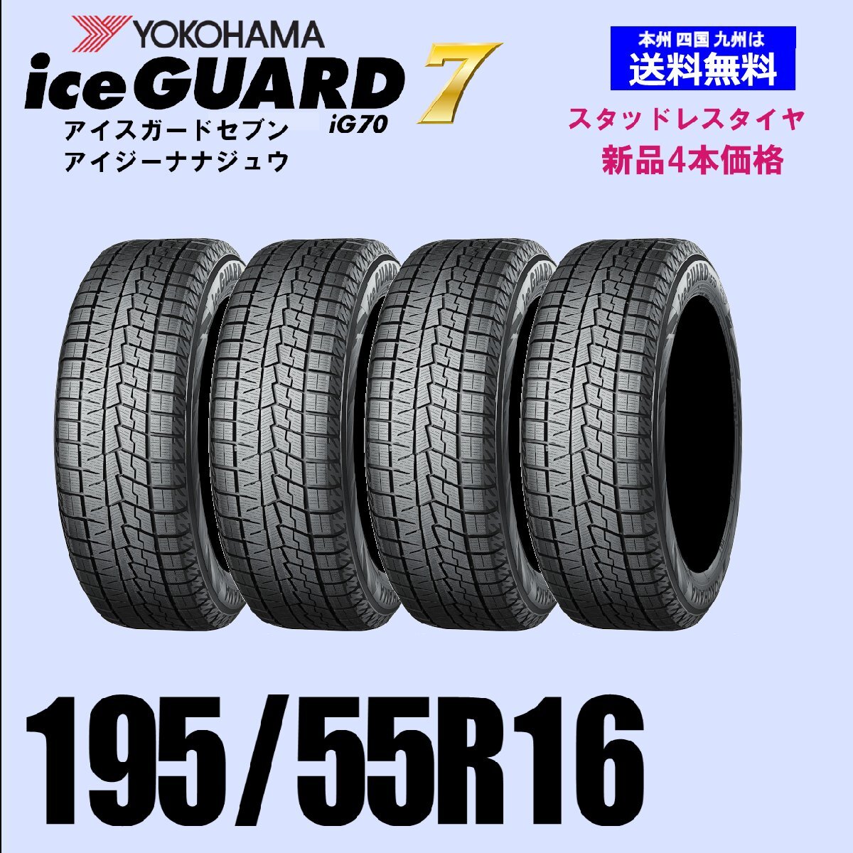 195/55R16 87Q 送料無料 ヨコハマ アイスガード7 iG70 スタッドレスタイヤ 新品4本セット ice GUARD IG70 自宅 取付店 発送OK 正規品拍卖