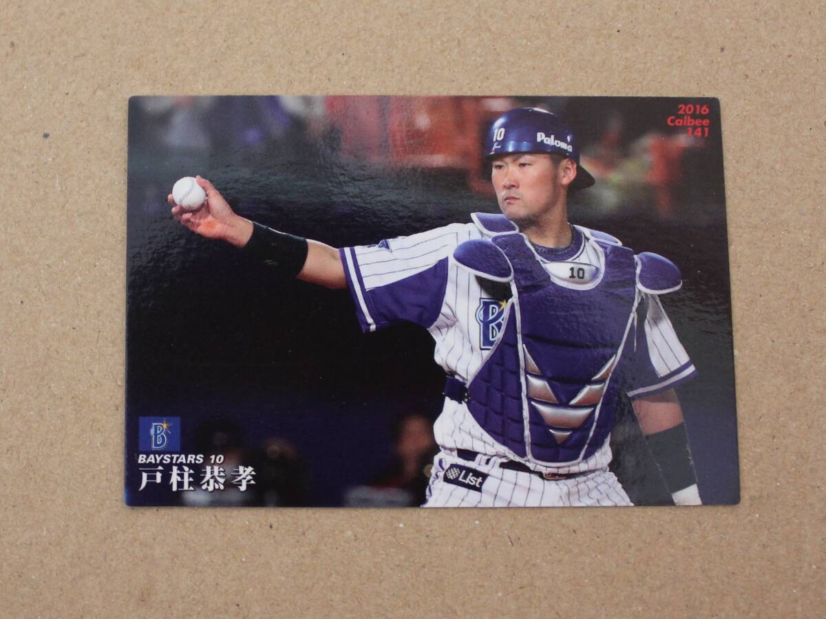 2016年 カルビー プロ野球カード 横浜DeNAベイスターズ 戸柱恭孝 ROOKIE カード拍卖