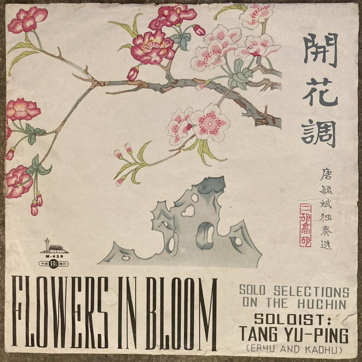 10吋 中国盤 唐毓斌 二胡高胡独奏/開花調 TANG YU-PING FLOWERS IN BLOOM 10インチ LP 中国唱片,,Chinese Trad)拍卖