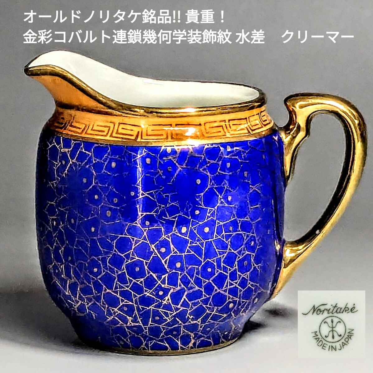 オールドノリタケ銘品!! 貴重!金彩コバルト連鎖幾何学装飾紋 水差 クリーマー拍卖