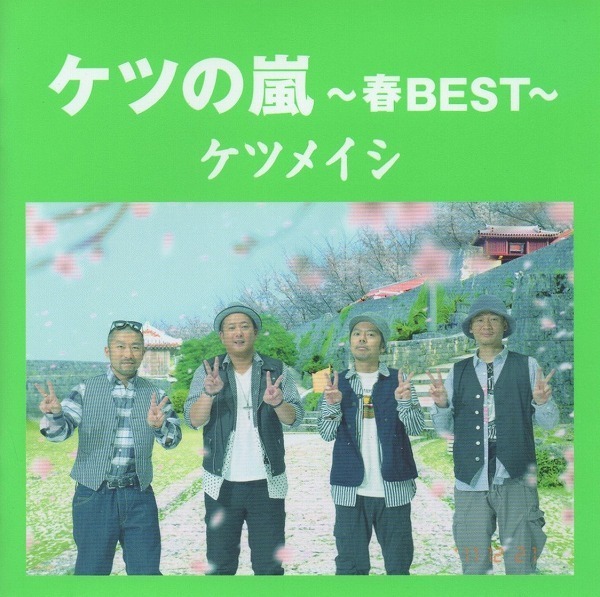 ケツメイシ / ケツの嵐~春BEST~ / 2011.12.21 / ベストアルバム / TFCC-86371拍卖