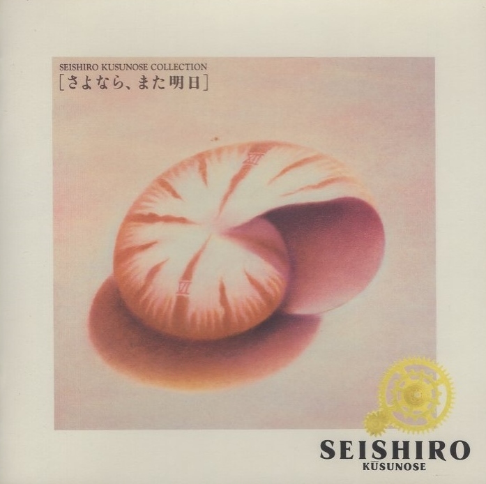 楠瀬誠志郎 / さよなら、また明日 / 1991.12.12 / ベストアルバム / SRCL-2263拍卖