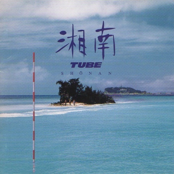 TUBE チューブ / 湘南 / 1991.05.29 / 11thアルバム / SRCL-1936拍卖