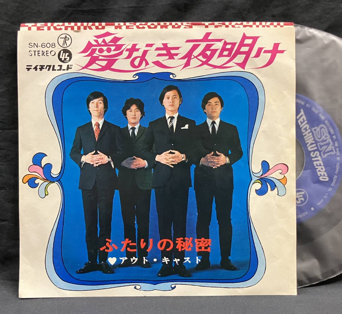 送込 EP【アウト・キャスト:愛なき夜明け/ふたりの秘密】OUT CAST(グループサウンズ 60's Beat Group Psychedelic Rock)拍卖