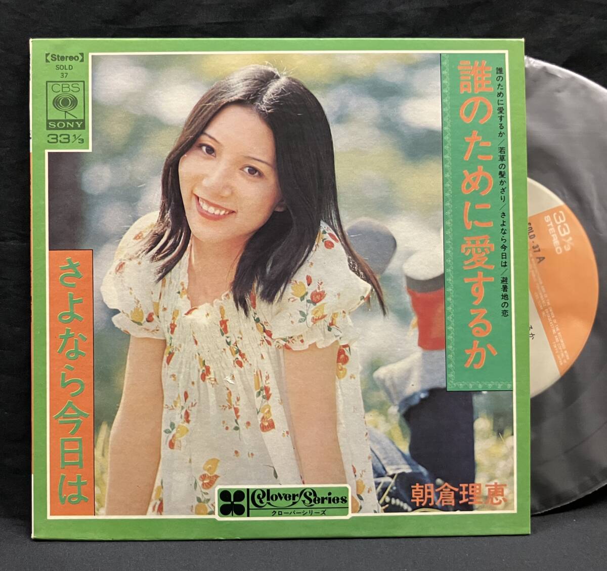 送込 EP(4曲入)【朝倉理恵:誰のために愛するか】Rie Asakura(70'sアイドル)拍卖