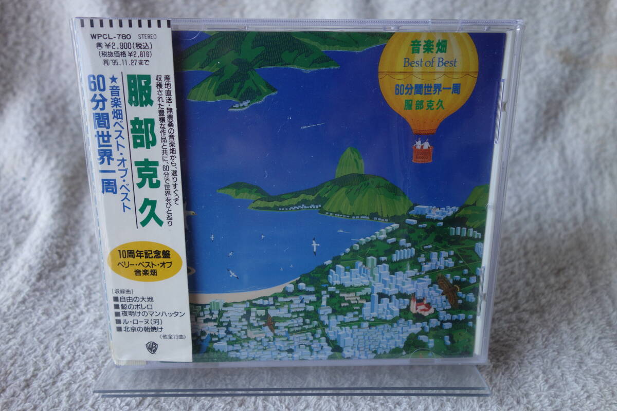 ★ 服部克久 【音楽畑ベスト・オブ・ベスト 60分間世界一周】 拍卖