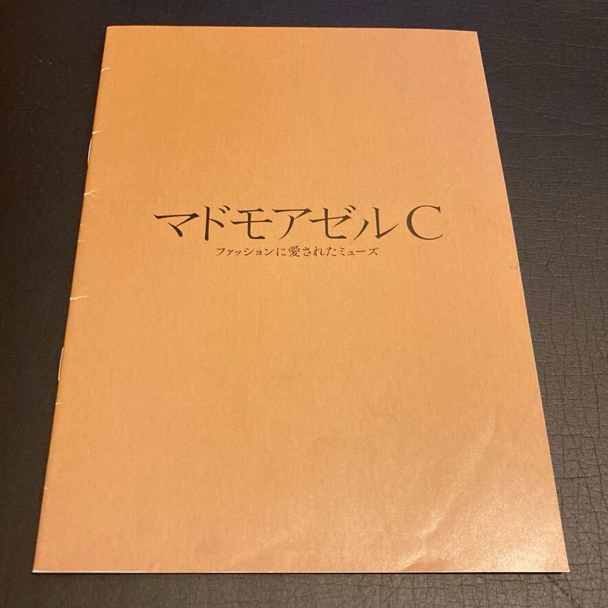 プレスシート「マドモアゼルC ファッションに愛されたミューズ」拍卖