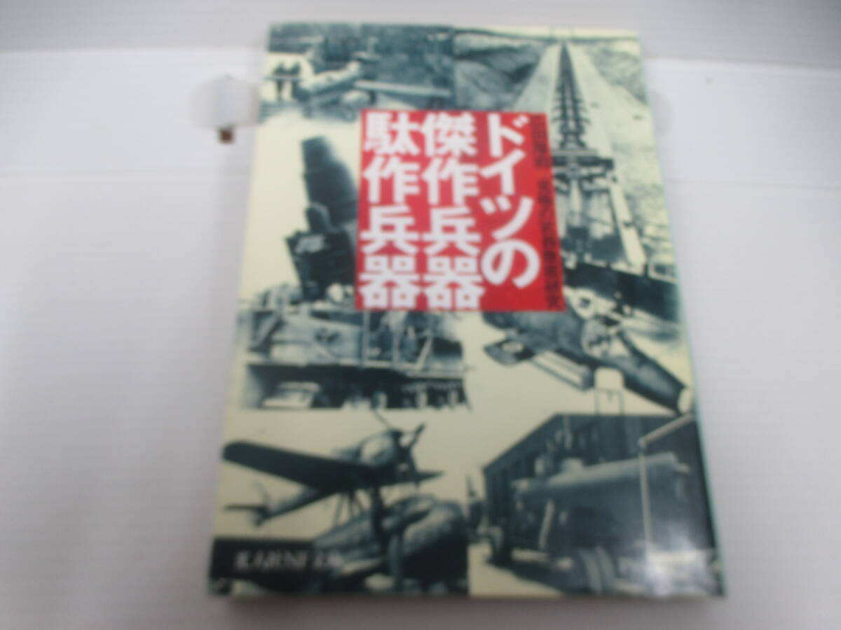 ◆文庫本「ドイツの傑作兵器、駄作兵器」USED拍卖