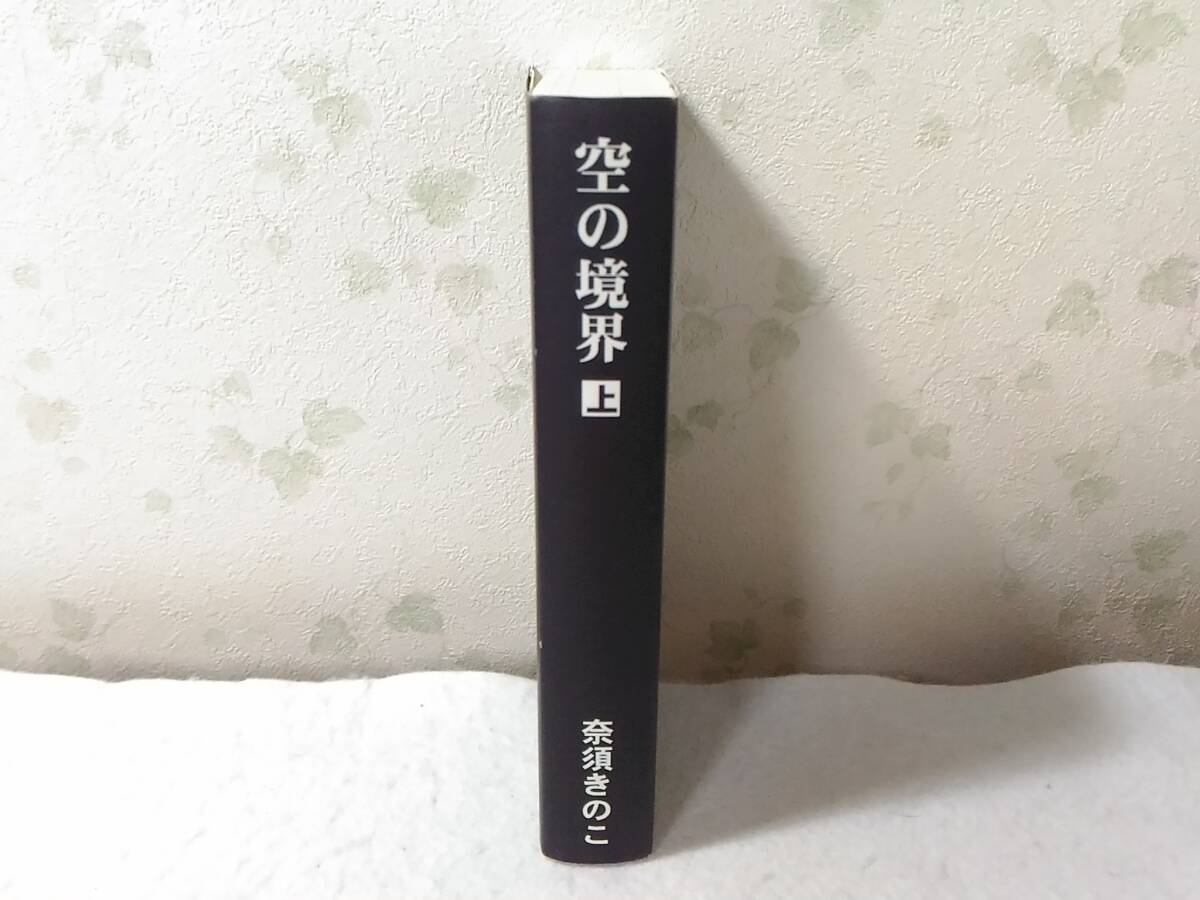 _空の境界 上巻のみ 同人誌版 TYPE-MOON奈須きのこ 武内崇 同人版拍卖