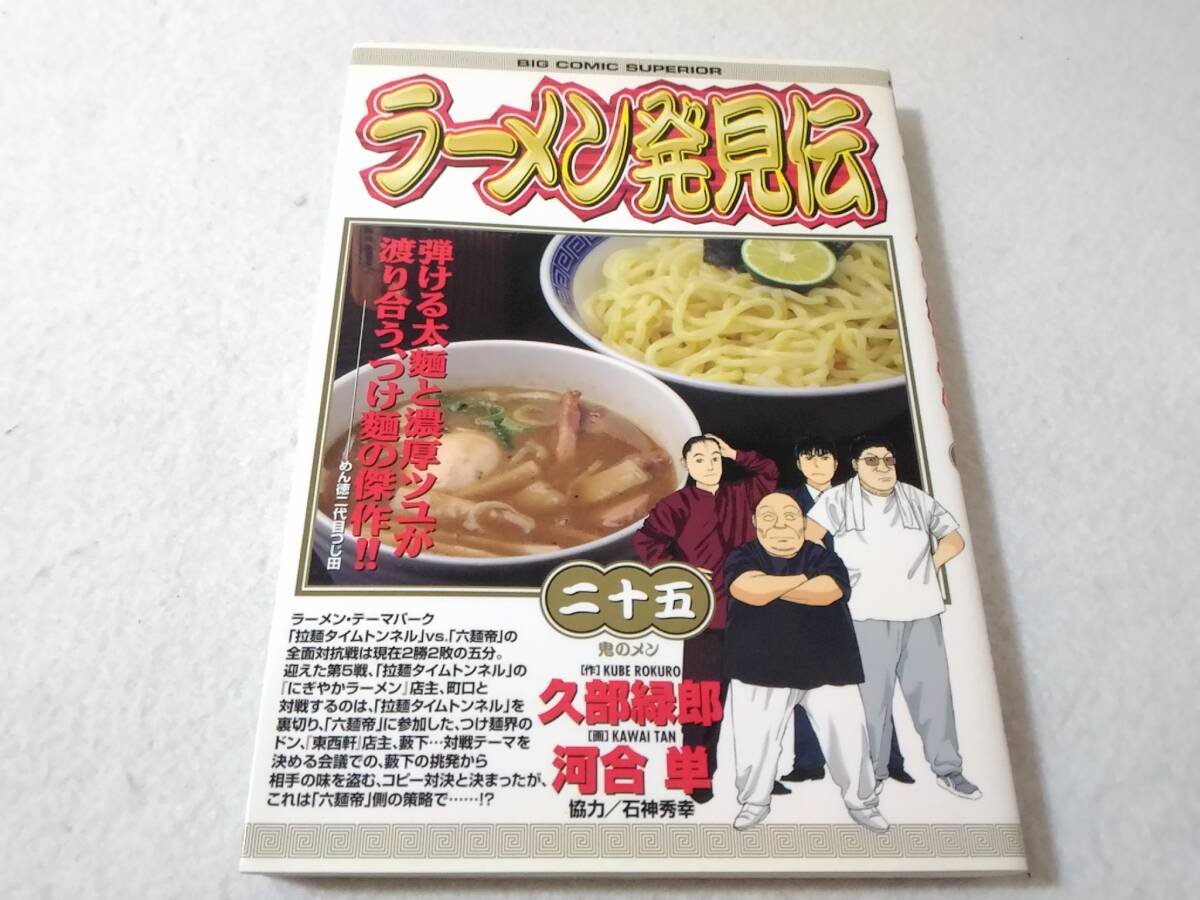 _ラーメン発見伝 25巻のみ ビッグコミックス 久部緑郎 鬼のメン拍卖