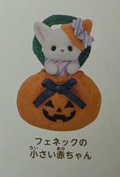 フェネックのみ バラ 赤ちゃんハッピーハロウィンセット シルバニアファミリー かぼちゃ 新品拍卖