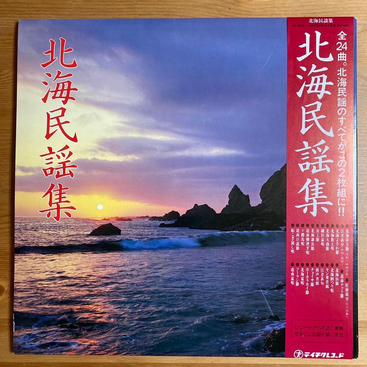 北海民謡集 帯付 2LP 希少タイトル拍卖