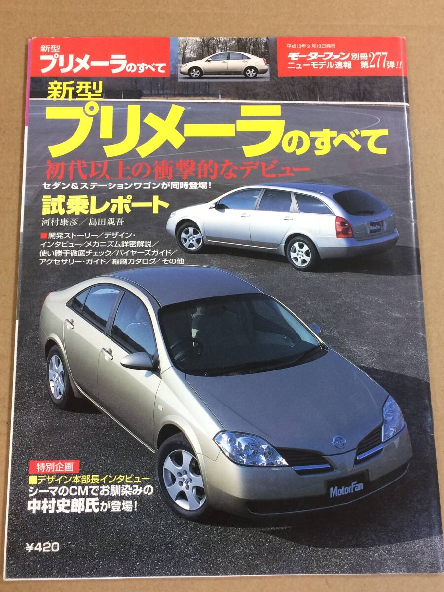 (棚3-1)日産 プリメーラのすべて 第277弾 モーターファン別冊 縮刷カタログ拍卖