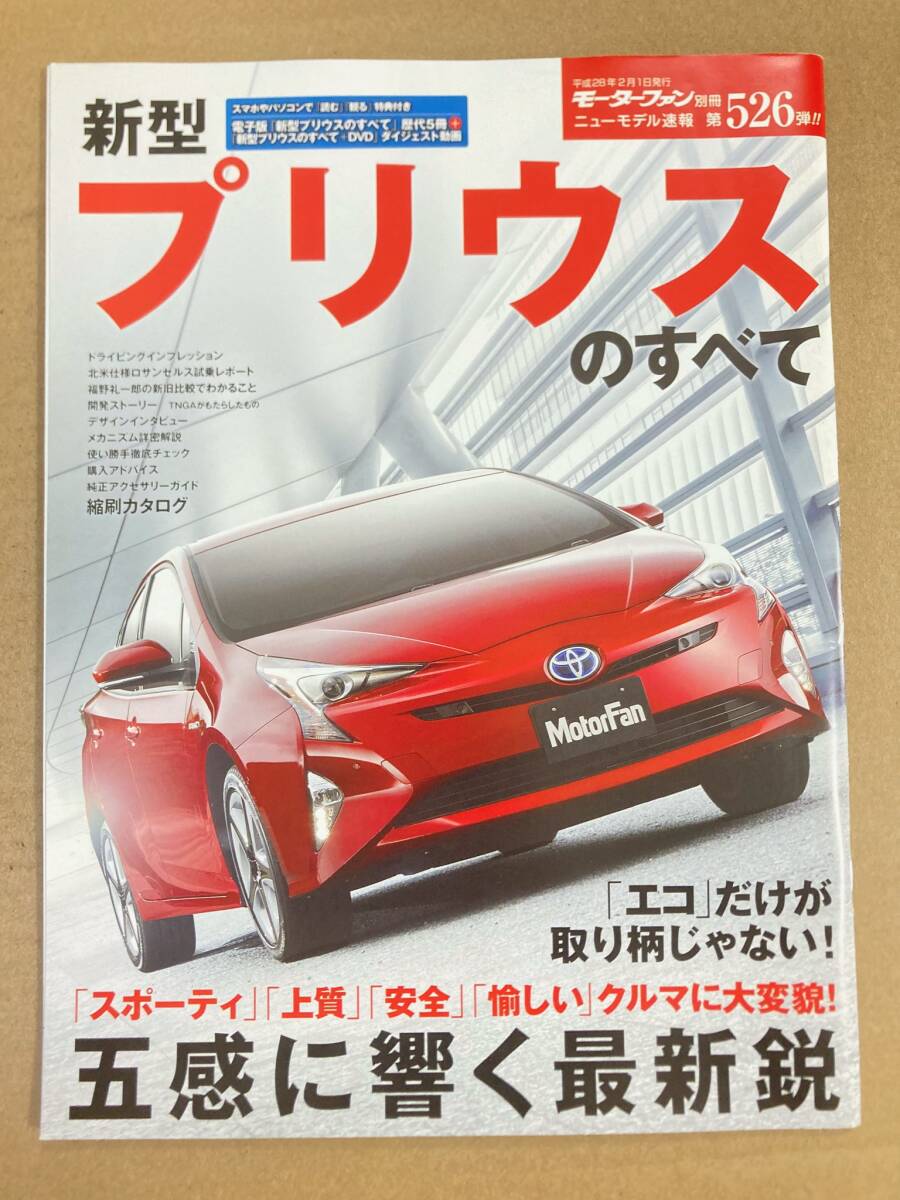 (棚3-2)トヨタ プリウスのすべて 第526弾 モーターファン別冊 縮刷カタログ拍卖