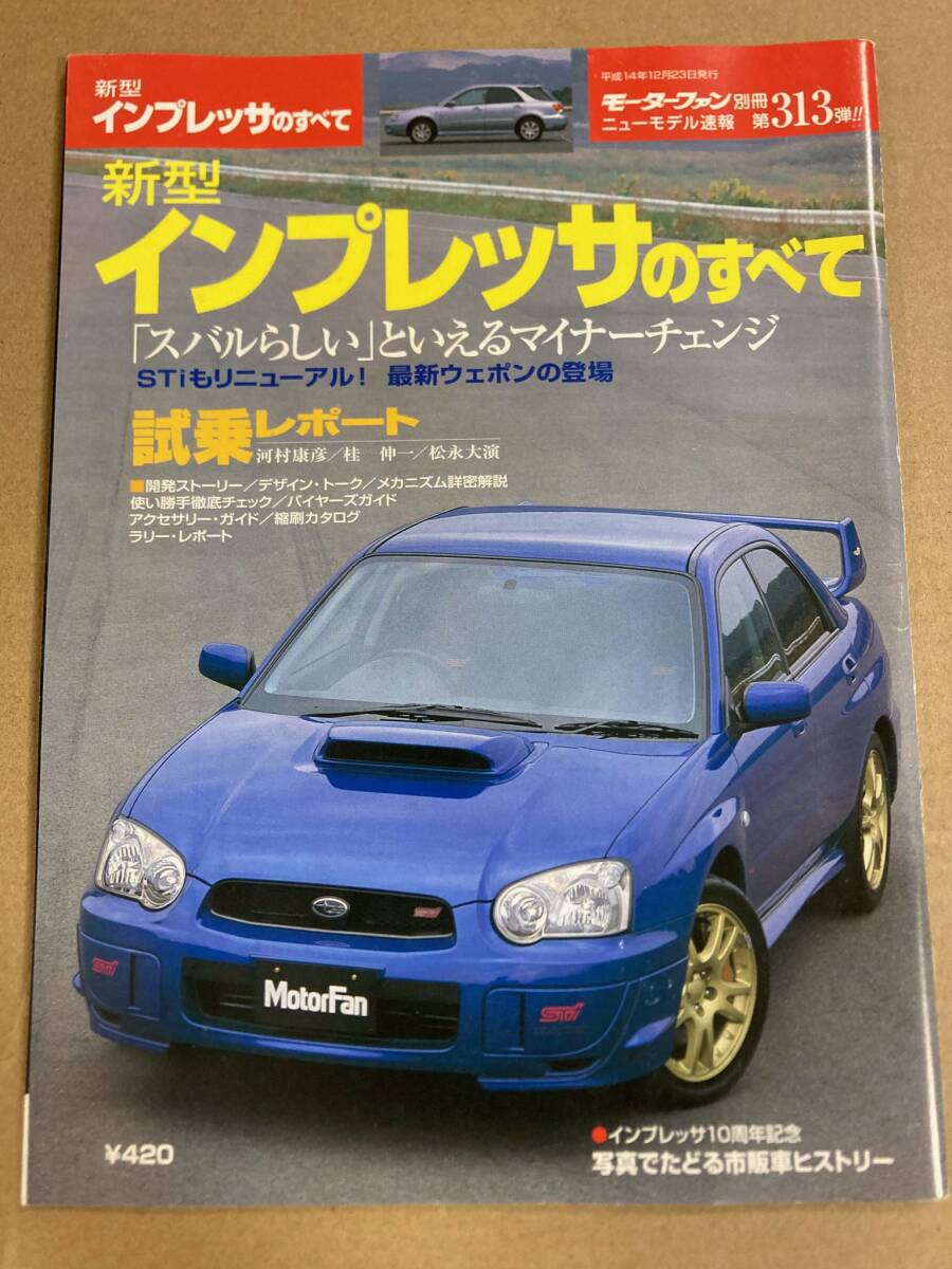 (棚3-2)スバル インプレッサのすべて 第313弾 モーターファン別冊 縮刷カタログ拍卖
