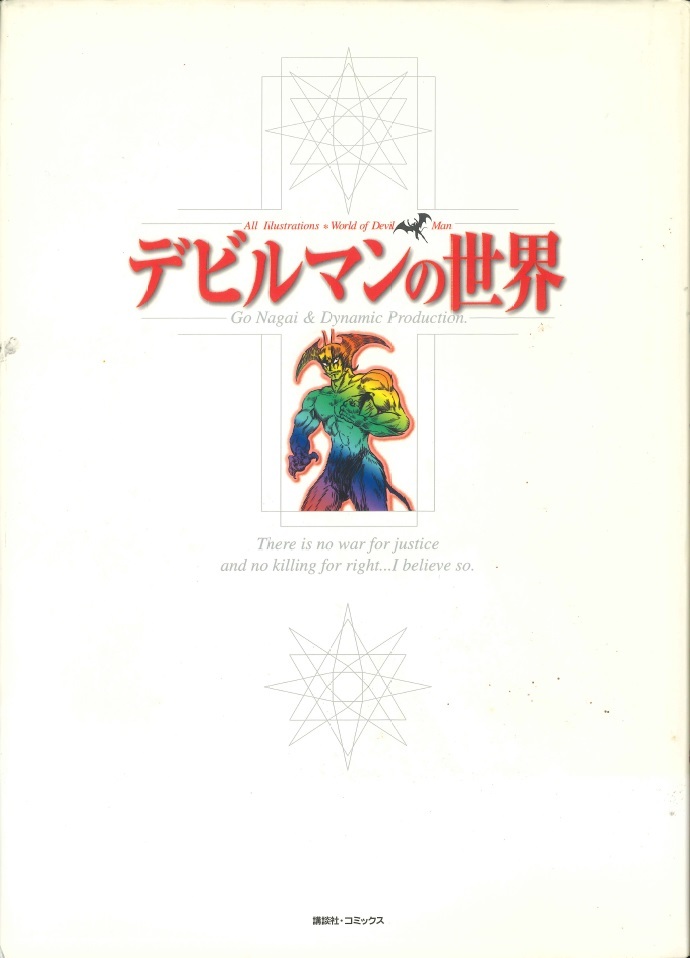 ◆永井豪&ダイナミックプロ◆『デビルマンの世界』(講談社・コミックス)拍卖