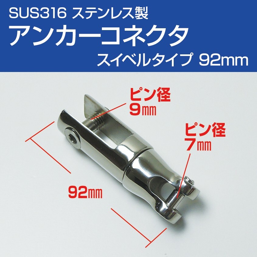 アンカーコネクタ 92mm スイベルタイプ SUS316 ステンレス アンカー チェーンの接続に拍卖