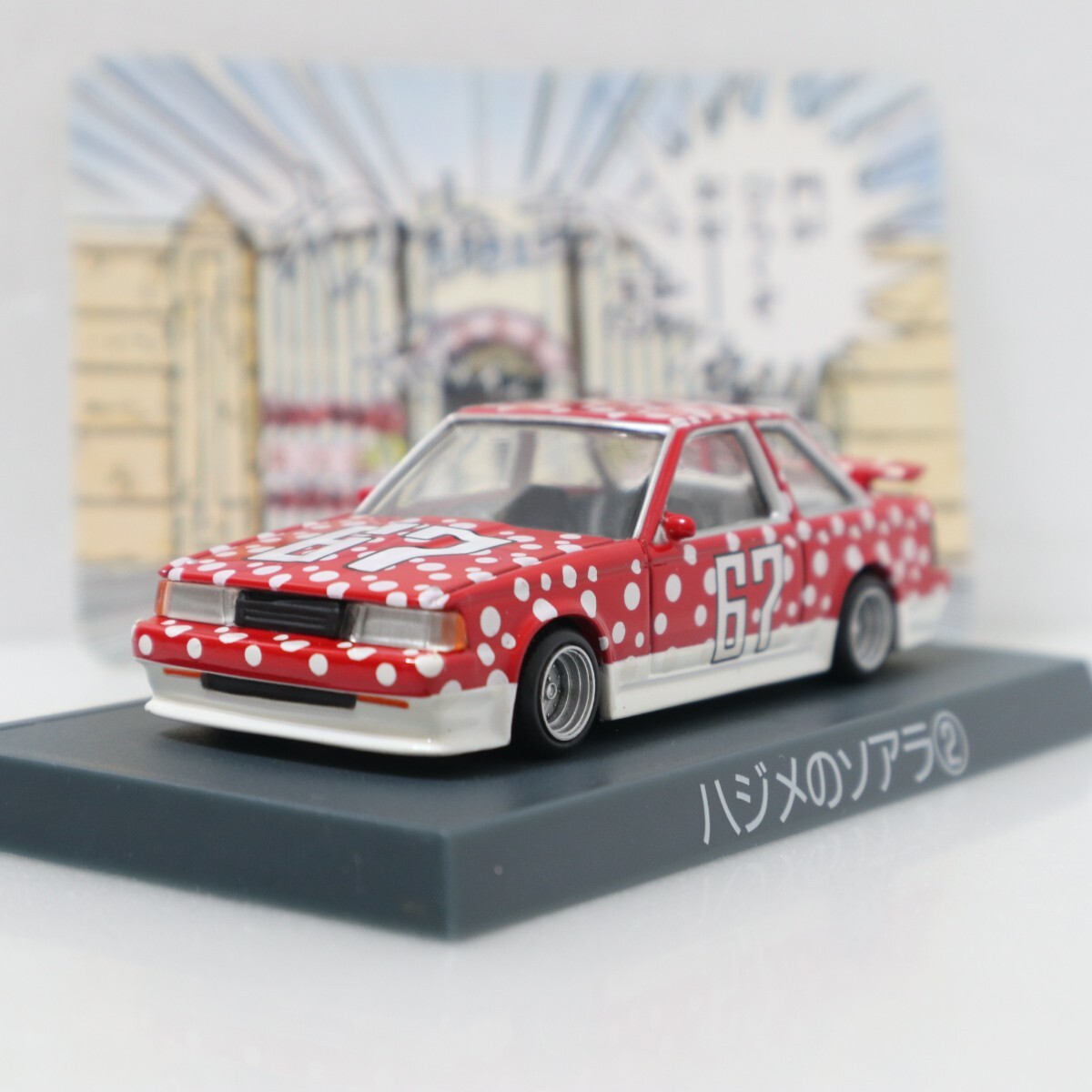 アオシマ 1/64 シャコタン★ブギ ハジメのソアラ 2 赤 水玉 背景カード付き シャコタンブギ MZ10拍卖