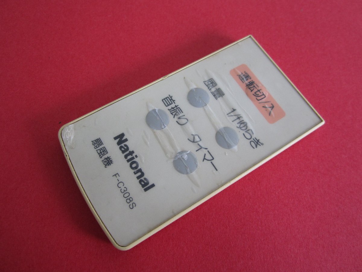 HSP-28■National 保護フィルム付 扇風機リモコン F-C308S 動作保証拍卖