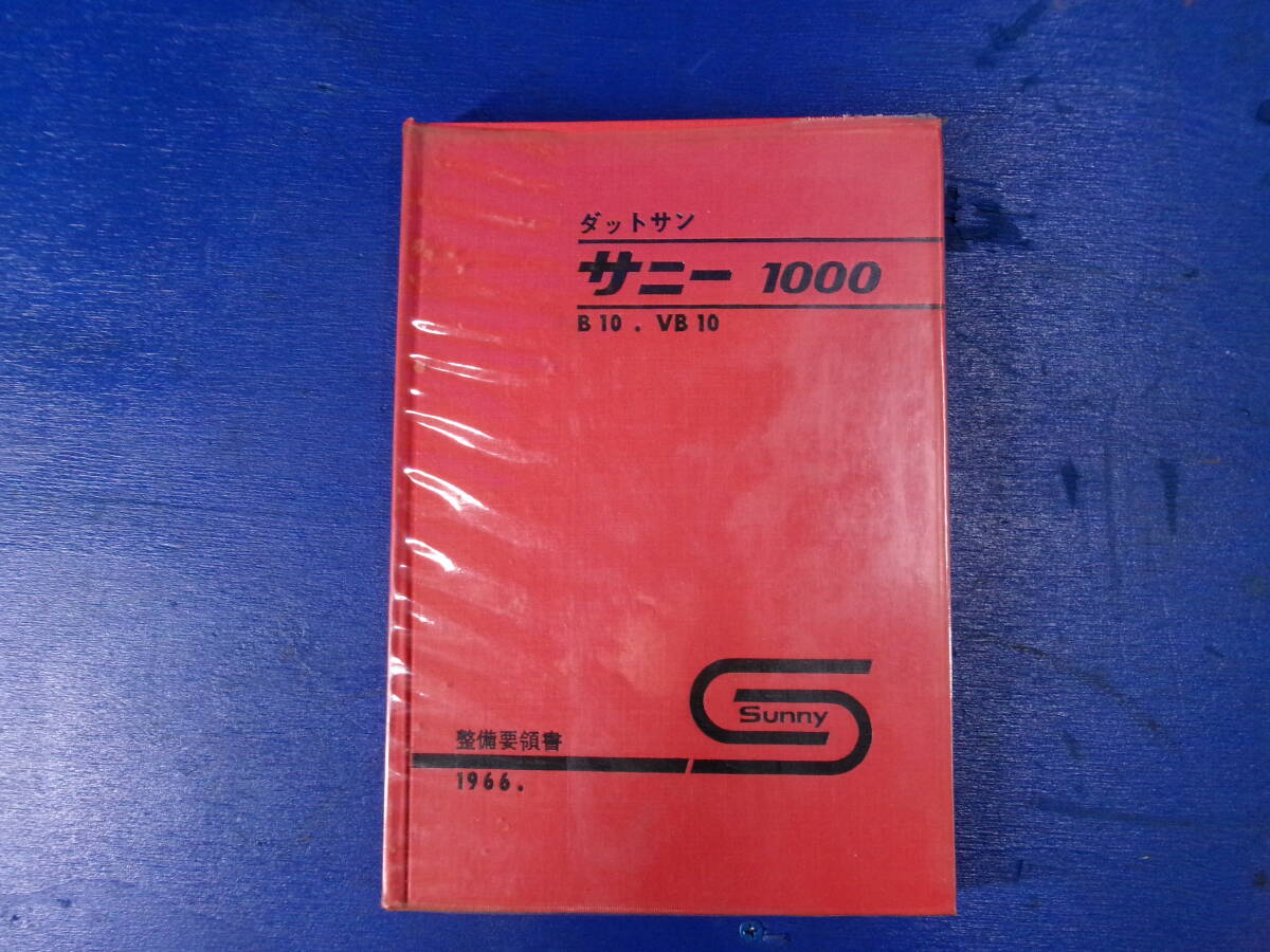<最終値下げ>最安値売り切り 絶版希少当時物!! ビニールカバー付き 整備要領書 SUNNY 1000 B10.VB10 ダットサン 1996 NISSAN 日産 拍卖
