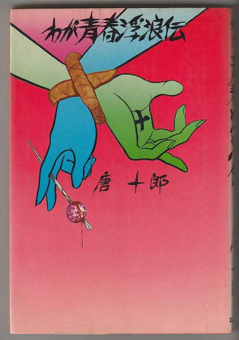 わが青春浮浪伝 唐十郎 講談社 昭和48年 ※対談:赤瀬川原平/若松孝二拍卖