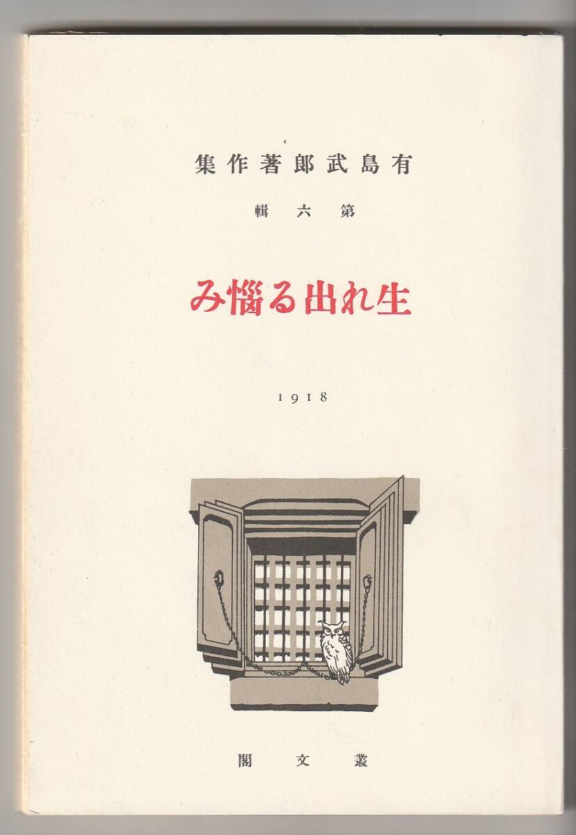 有島武郎著作集(6)生れ出る悩み 叢文閣 昭和56年 ※併録:石にひしがれた雑草拍卖