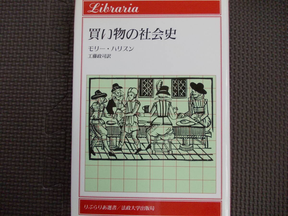 買い物の社会史 モリー ハリスン りぶらりあ選書拍卖