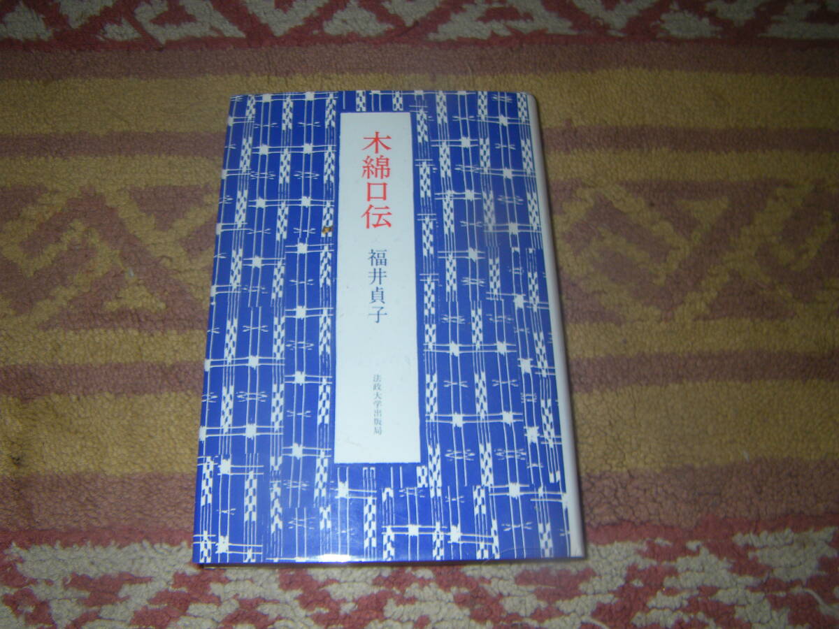 木綿口伝 福井貞子 絣、縞、染め、織りなどをめぐる素朴な伝承と、女たちの悲哀の歴史。手づくりの木綿文化、日本近代の木綿盛衰史。拍卖