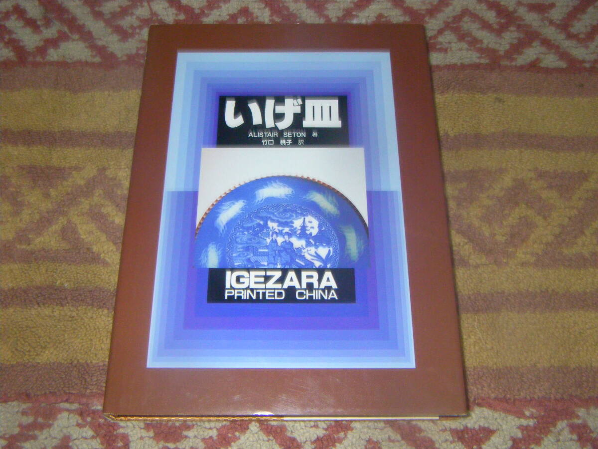 いげ皿 佐賀県有田地方で広まったある種の印判皿を総称して言う「いげ皿」。特に珍しい図の皿をあつめ解説する。光芸出版拍卖