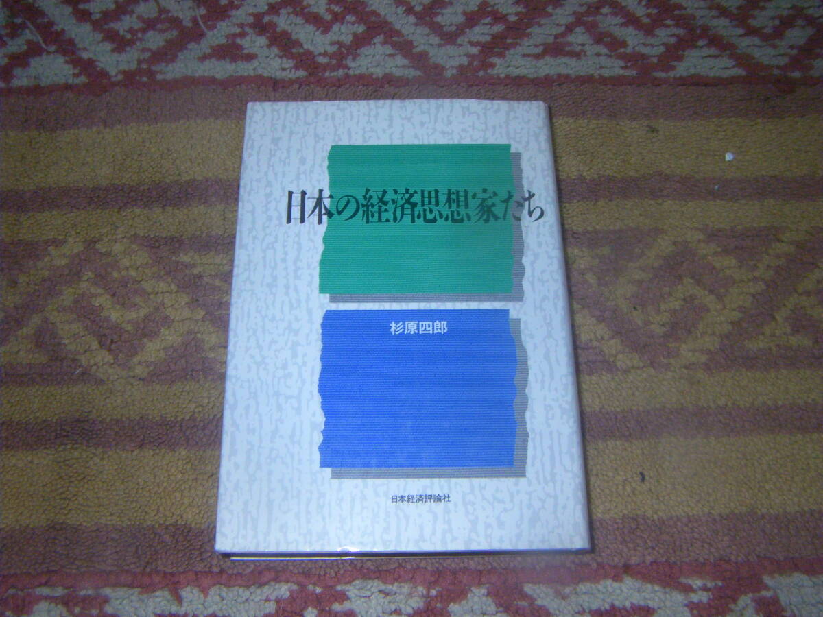 日本の経済思想家たち 日本経済評論社 拍卖