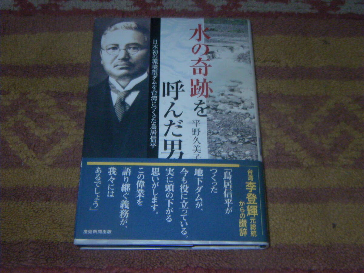 水の奇跡を呼んだ男 日本初の環境型ダムを台湾につくった鳥居信平 産経新聞出版 単行本拍卖