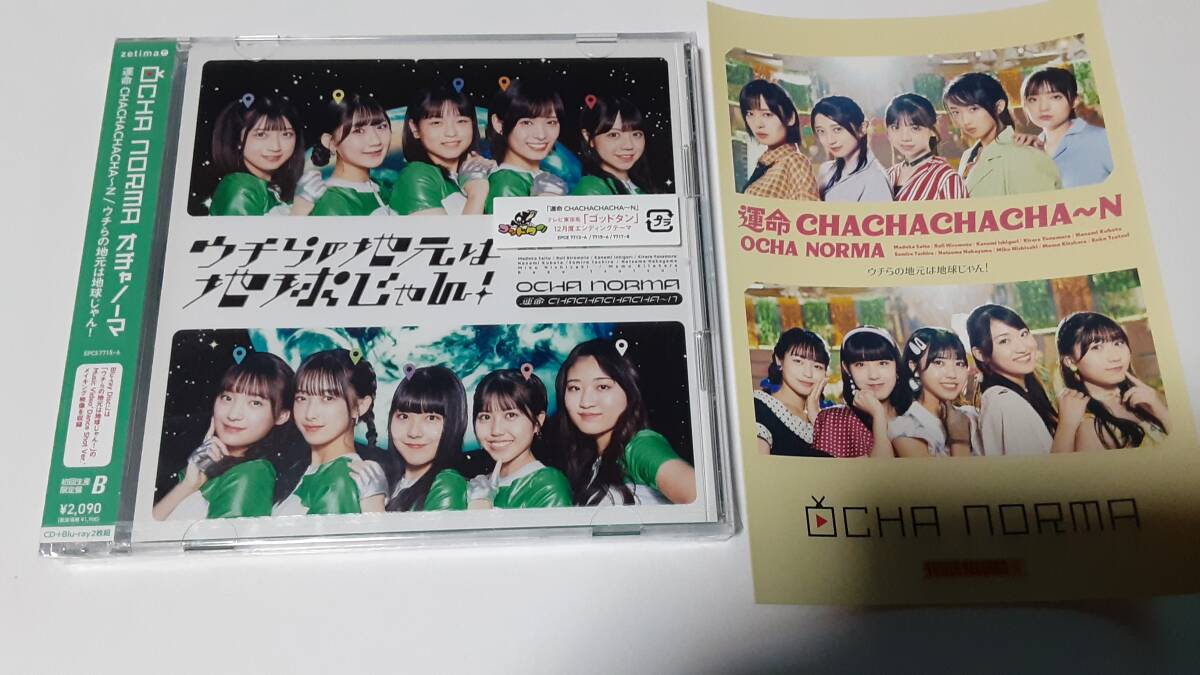 OCHA NORMA 運命 CHACHACHACHA~N/ウチらの地元は地球じゃん! 初回生産限定盤B タワレコポストカード拍卖