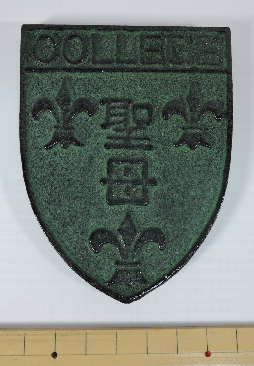 ☆L01■聖母大学 成人祝福式 文鎮/ペーパーウエイト 鋳鉄製■上智大学総合人間科学部看護学科の前身 未使用拍卖