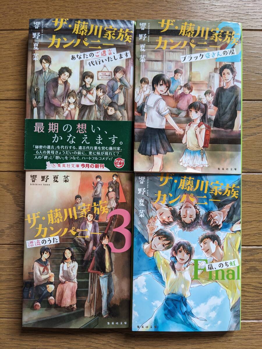 響野夏菜(文庫本4冊)ザ・藤川家族カンパニー1~4 送料\230拍卖