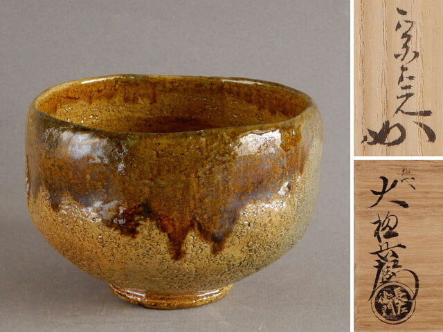 大樋 長左衛門 茶碗 飴釉 堀内 宗完 書付 銘 松風 表千家拍卖